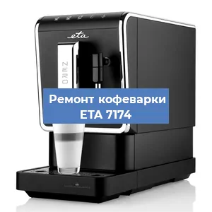 Декальцинация   кофемашины ETA 7174 в Москве
